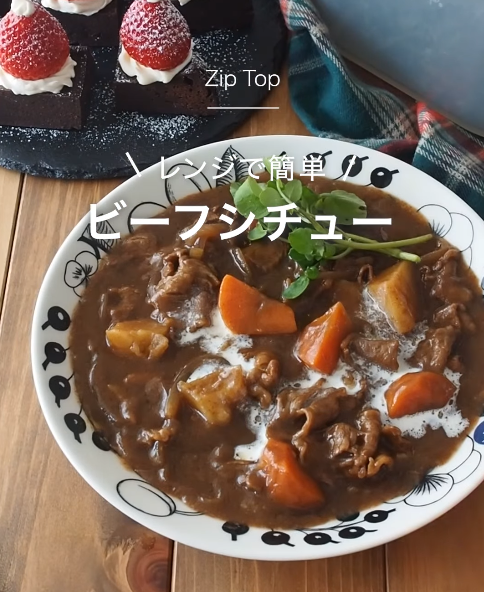 ＼Zip Topでメイン級料理✨ビーフシチュー🍽️／