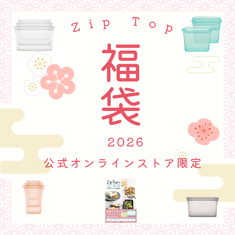 ＜キャンペーン情報＞公式オンラインストア限定　ジップトップ福袋2026！