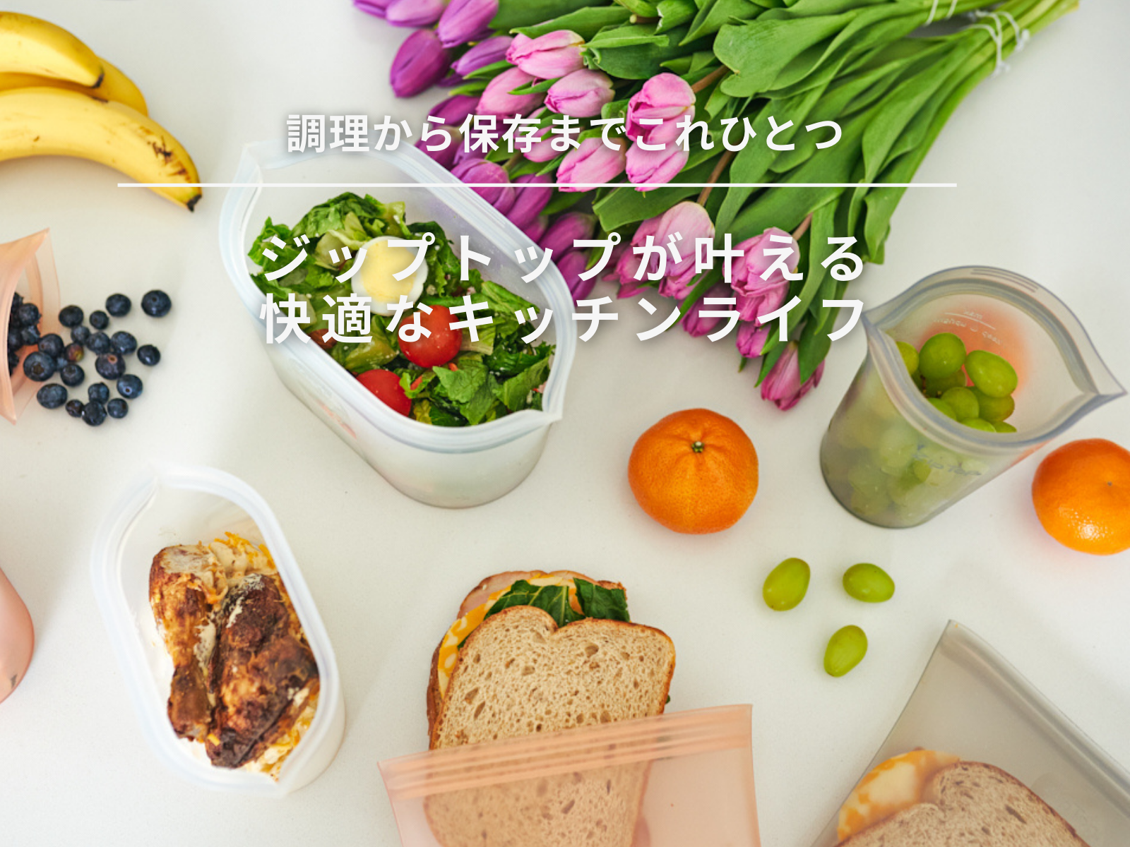【調理から保存までこれ一つ】シリーズ別おすすめ活用術