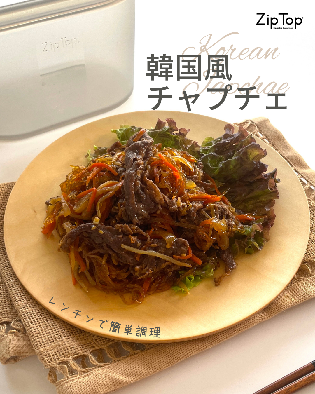 ＼Zip Topで作る韓国風チャプチェ／
