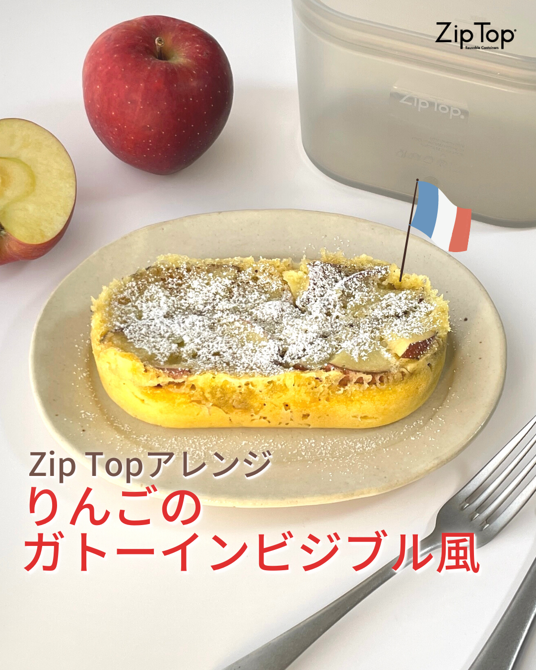 ＼Zip Topで作る🍎りんごのガトーインビジブル風／