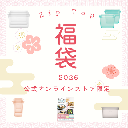 【公式オンラインストア限定】ジップトップ福袋2026